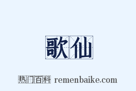 歌仙是什么意思的图片